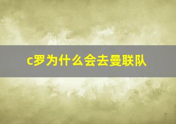 c罗为什么会去曼联队