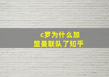 c罗为什么加盟曼联队了知乎