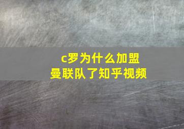 c罗为什么加盟曼联队了知乎视频