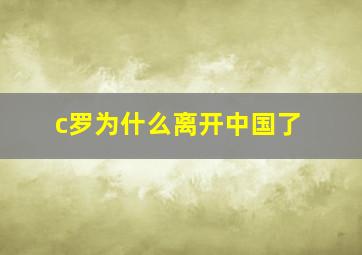 c罗为什么离开中国了