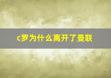 c罗为什么离开了曼联