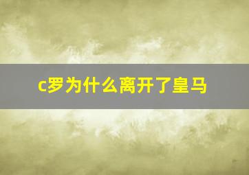 c罗为什么离开了皇马