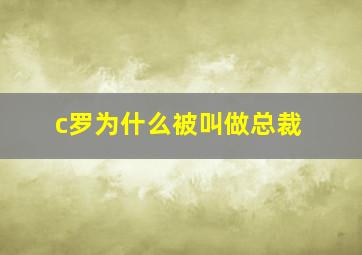 c罗为什么被叫做总裁