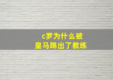 c罗为什么被皇马踢出了教练