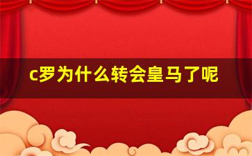 c罗为什么转会皇马了呢