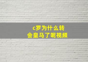 c罗为什么转会皇马了呢视频