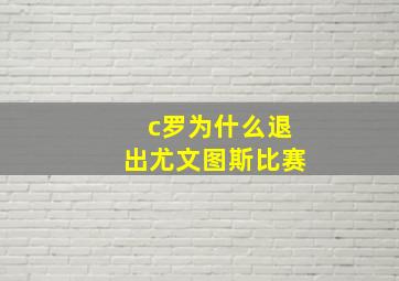 c罗为什么退出尤文图斯比赛