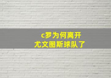 c罗为何离开尤文图斯球队了