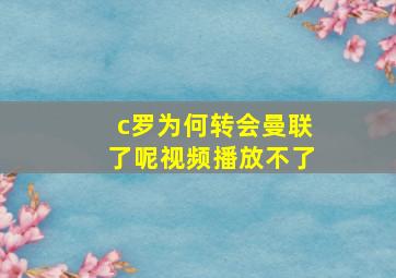 c罗为何转会曼联了呢视频播放不了