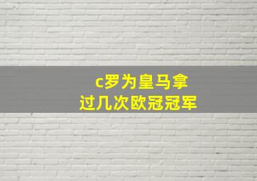 c罗为皇马拿过几次欧冠冠军