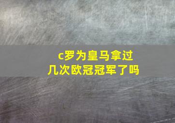 c罗为皇马拿过几次欧冠冠军了吗