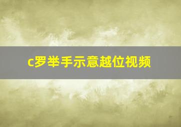 c罗举手示意越位视频