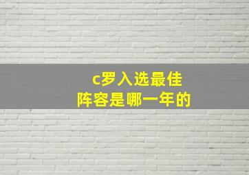 c罗入选最佳阵容是哪一年的