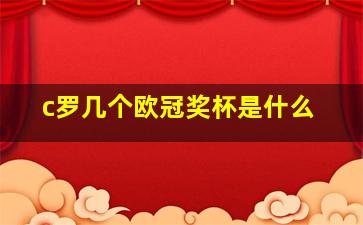 c罗几个欧冠奖杯是什么