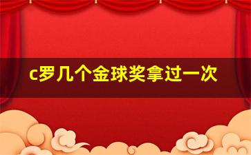 c罗几个金球奖拿过一次