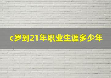 c罗到21年职业生涯多少年