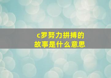 c罗努力拼搏的故事是什么意思