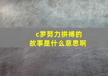 c罗努力拼搏的故事是什么意思啊