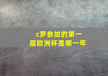 c罗参加的第一届欧洲杯是哪一年