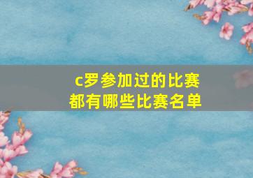 c罗参加过的比赛都有哪些比赛名单