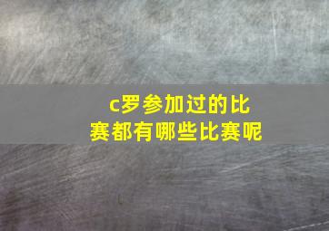 c罗参加过的比赛都有哪些比赛呢