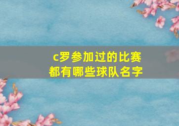 c罗参加过的比赛都有哪些球队名字