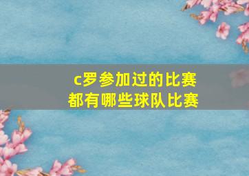 c罗参加过的比赛都有哪些球队比赛