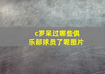 c罗呆过哪些俱乐部球员了呢图片