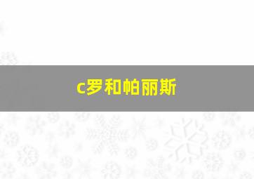 c罗和帕丽斯