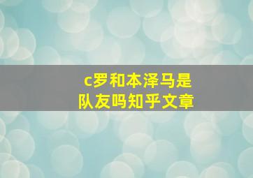 c罗和本泽马是队友吗知乎文章