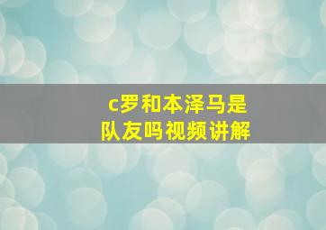 c罗和本泽马是队友吗视频讲解