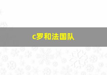 c罗和法国队