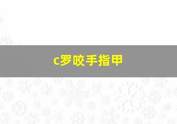 c罗咬手指甲