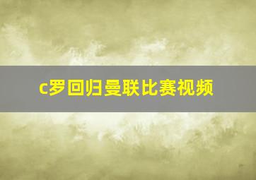 c罗回归曼联比赛视频