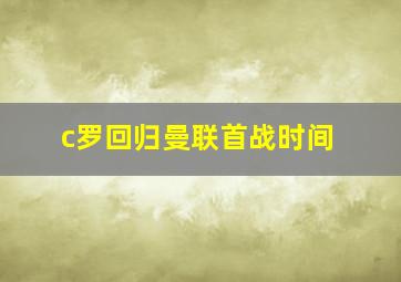 c罗回归曼联首战时间