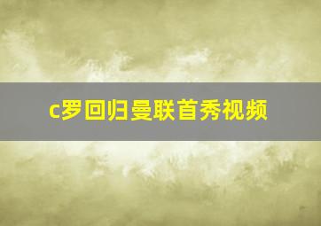 c罗回归曼联首秀视频