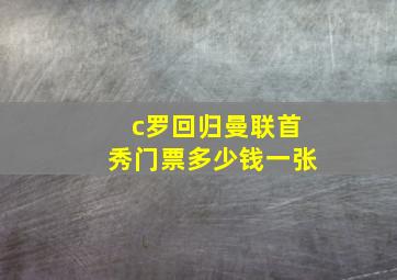 c罗回归曼联首秀门票多少钱一张