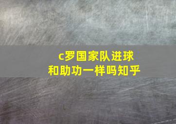 c罗国家队进球和助功一样吗知乎