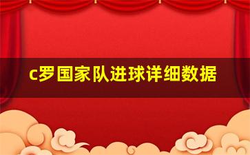 c罗国家队进球详细数据