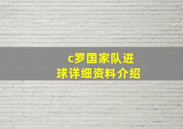 c罗国家队进球详细资料介绍