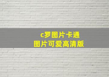 c罗图片卡通图片可爱高清版