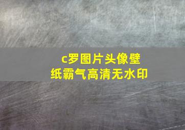 c罗图片头像壁纸霸气高清无水印