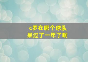 c罗在哪个球队呆过了一年了啊