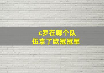 c罗在哪个队伍拿了欧冠冠军