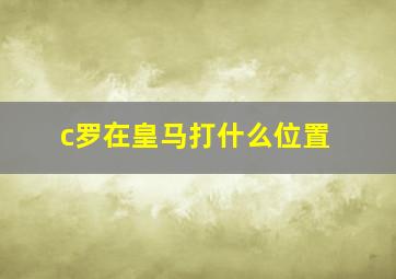 c罗在皇马打什么位置