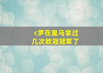 c罗在皇马拿过几次欧冠冠军了