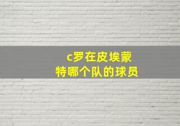 c罗在皮埃蒙特哪个队的球员