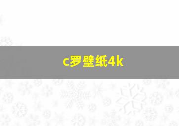 c罗壁纸4k