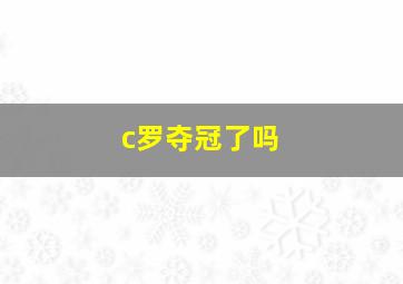 c罗夺冠了吗