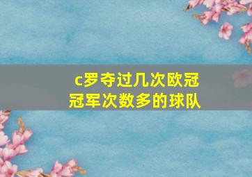 c罗夺过几次欧冠冠军次数多的球队